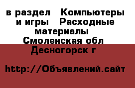  в раздел : Компьютеры и игры » Расходные материалы . Смоленская обл.,Десногорск г.